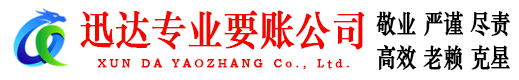 海盐迅达清债公司